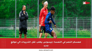 معسكر النصر في النمسا: جيسوس يطلب نقل التدريبات إلى موقع جديد